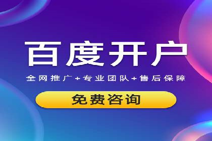 百度推广开户操作步骤及案例分析